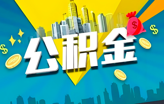 淮安公积金代办业务范围-主营什么业务。