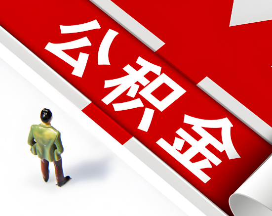 常见的淮安公积金提取代办问题及应对策略。